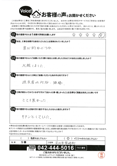 S様　工事後